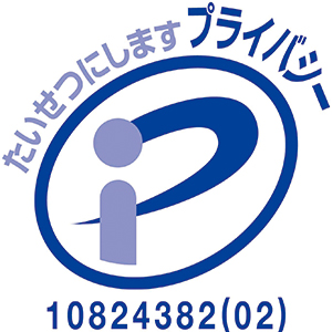 プライバシーマーク登録番号 第10824382(02)号